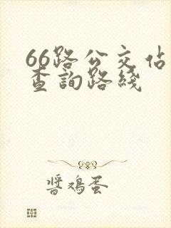 66路公交站点查询路线