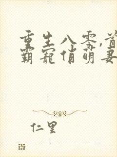 重生八零,首长霸宠俏萌妻