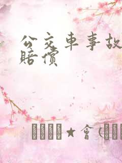 公交车事故如何赔偿