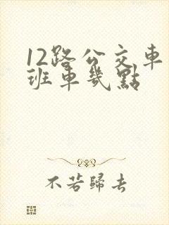 12路公交车末班车几点