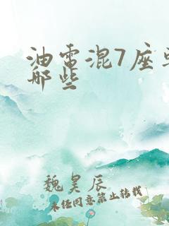 油电混7座车有哪些