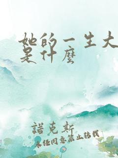她的一生大结局是什么 她的一生大结局是什么