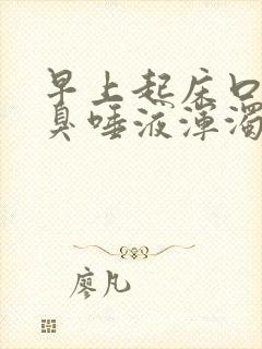 早上起床口苦口臭唾液浑浊发红有血