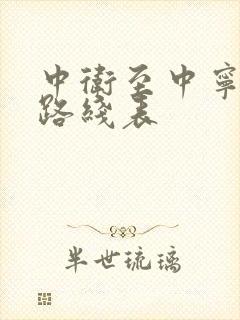 中卫至中宁公交路线表
