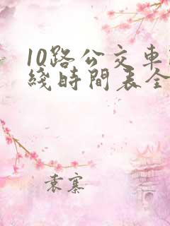 10路公交车路线时间表全程时间