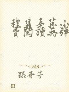 程隽秦苒小说免费阅读无弹窗