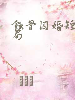 蚀骨囚婚短剧结局