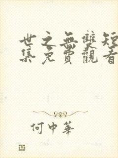 世之无双短剧全集免费观看