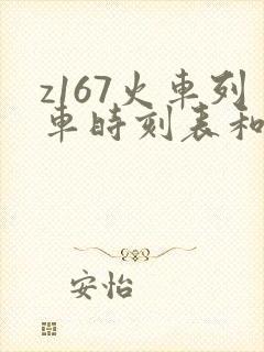 z167火车列车时刻表和经过站
