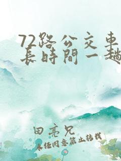72路公交车多长时间一趟