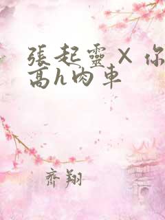 张起灵×你纯肉高h肉车