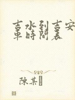 吉水到吉安公交车时间表
