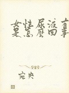 女性尿液有腥味是怎么回事
