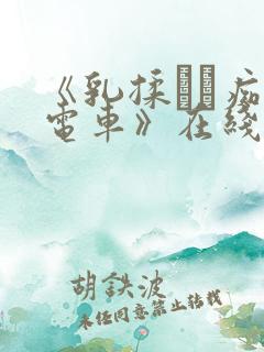 《乳揉みま痴汉电车》在线