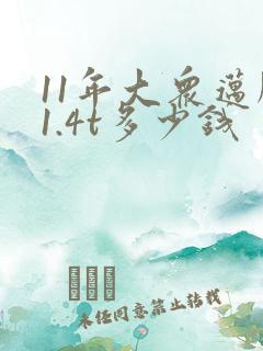11年大众迈腾1.4t多少钱