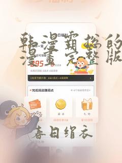 韩漫霸总的秘密漫画完整版