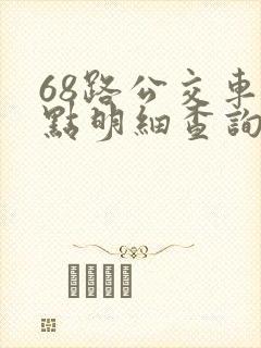 68路公交车站点明细查询