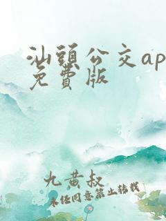汕头公交app免费版