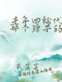 老年四轮代步车哪个牌子的好