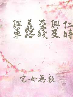 兴义至兴仁公交车路线及时间表
