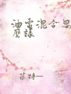 油电混合思域怎么样