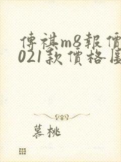 传祺m8报价2021款价格图片