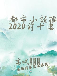都市小说排行榜2020前十名