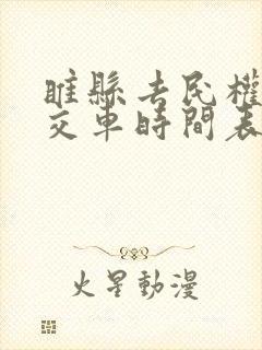 睢县去民权的公交车时间表