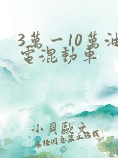 3万一10万油电混动车