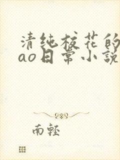 清纯校花的被cao日常小说