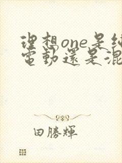 理想one是纯电动还是混动 理想one是纯电动还是混动