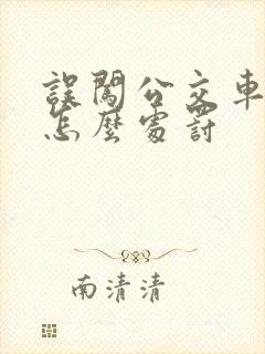 误闯公交车道会怎么处罚