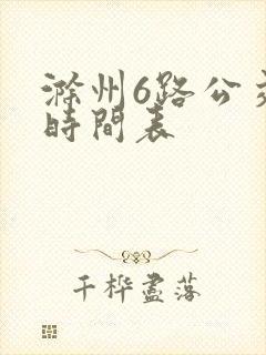 滁州6路公交车时间表