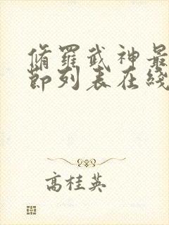 修罗武神最新章节列表在线阅读