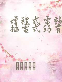 增程式电动车和插电式的有什么区别