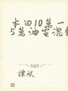 本田10万一15万油电混动