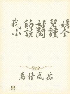 我的好儿媳肖艳小说阅读全文