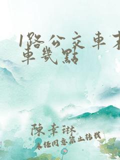 1路公交车末班车几点