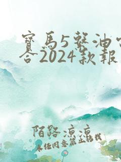 宝马5系油电混合2024款报价多少