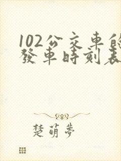 102公交车的发车时刻表