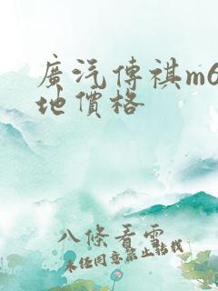 广汽传祺m6落地价格