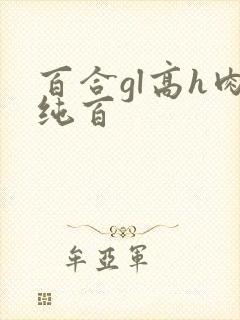 百合gl高h肉纯百