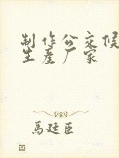 制作公交候车亭生产厂家