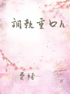 调教重口h