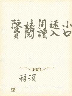 陈姨周远小说免费阅读入口