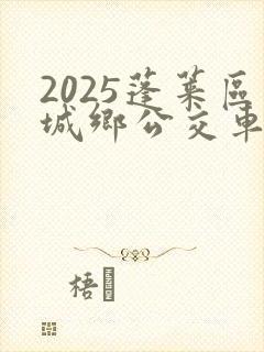 2025蓬莱区城乡公交车时刻表查询