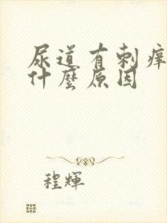 尿道有刺痒痒感什么原因