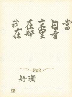 我在末日当僵尸在哪里看