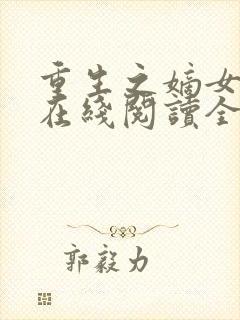 重生之嫡女祸妃在线阅读全文