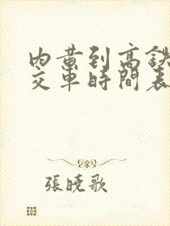 内黄到高铁站公交车时间表